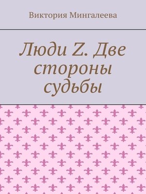 cover image of Люди Z. Две стороны судьбы